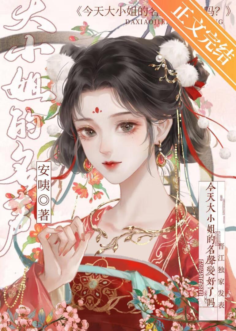 今天大小姐的名声变好了吗?