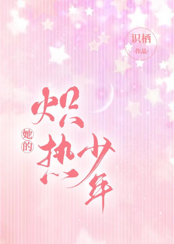 她的炽热少年