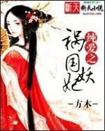 纯爱之祸国妖妃