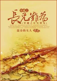 穿越之长兄难为