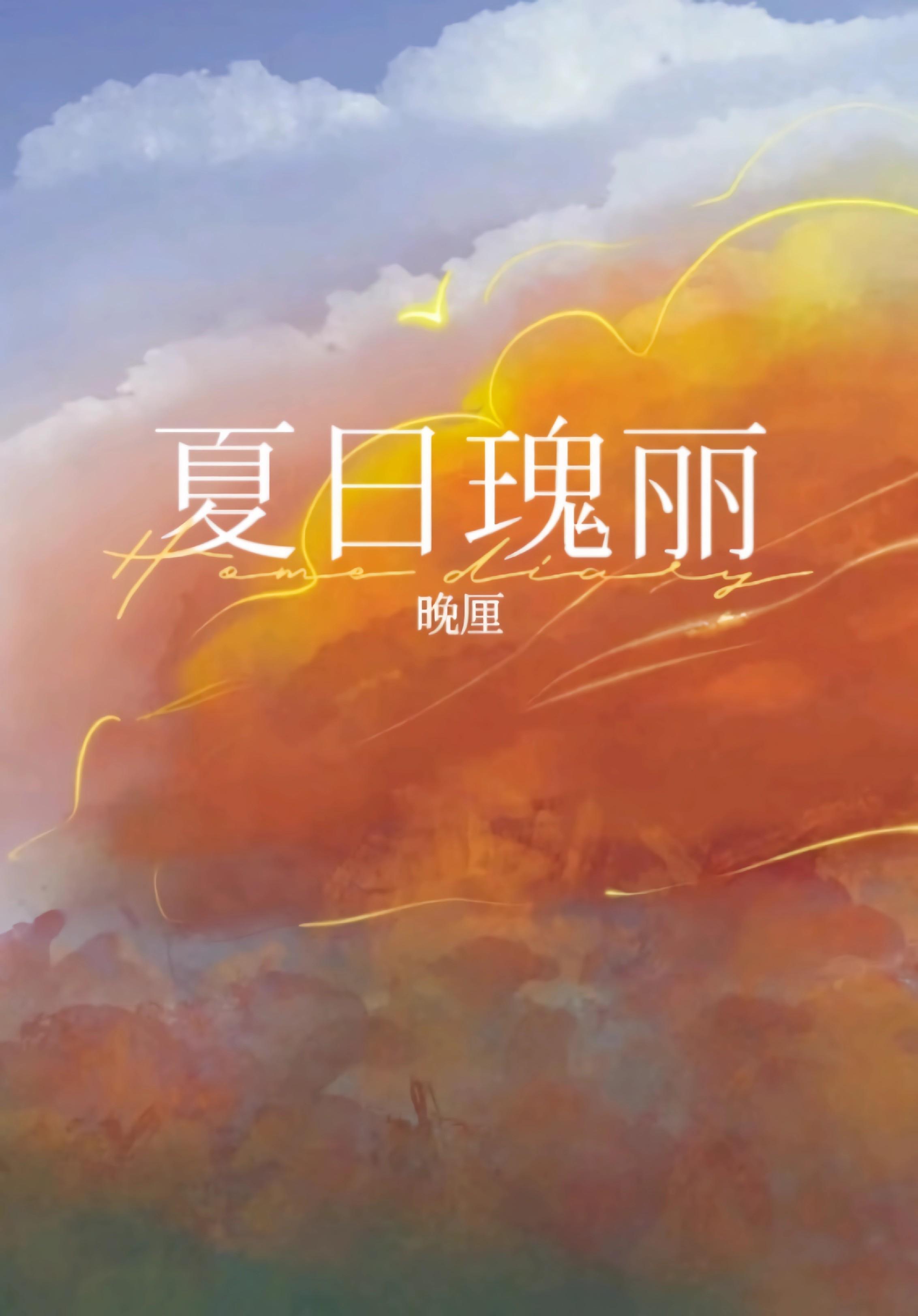 夏日瑰丽
