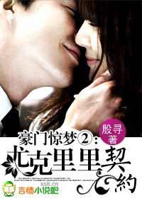 豪门惊梦Ⅱ:尤克裏裏契约