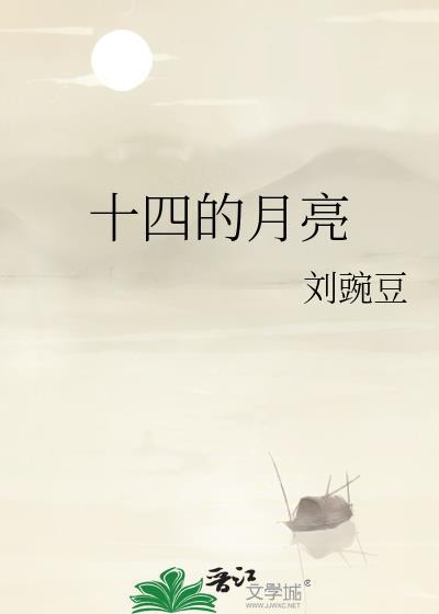 十四的月亮