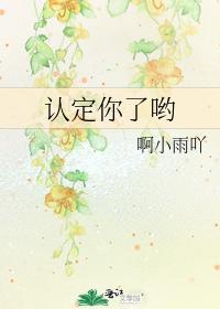 认定你了哟