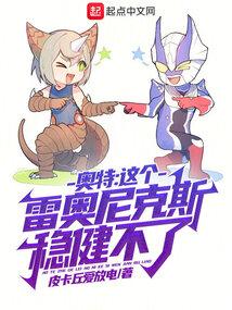 奥特:这个雷奥尼克斯稳健不了
