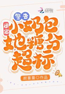 警告！团宠小奶包她糖分超标！