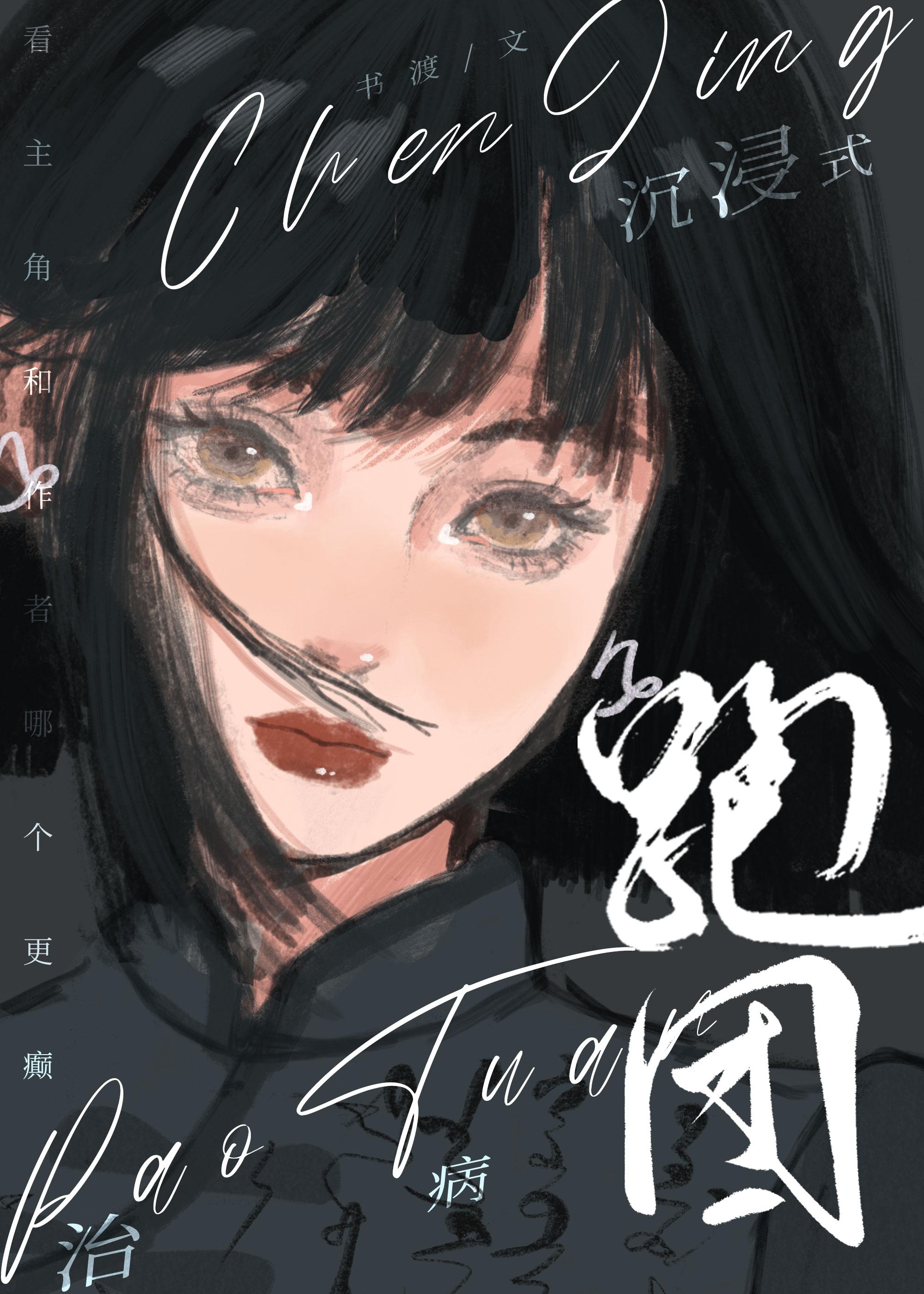 沈浸式跑团治病[无限]