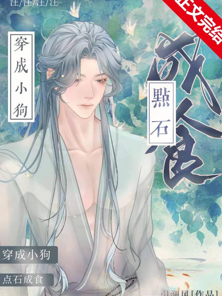 穿成偏执男主的狗(物理)