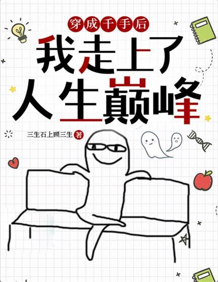 穿成千手后我走上了人生巅峰