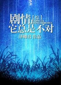 [综]剧情它总是不对