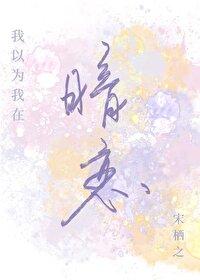 我以为我在暗恋