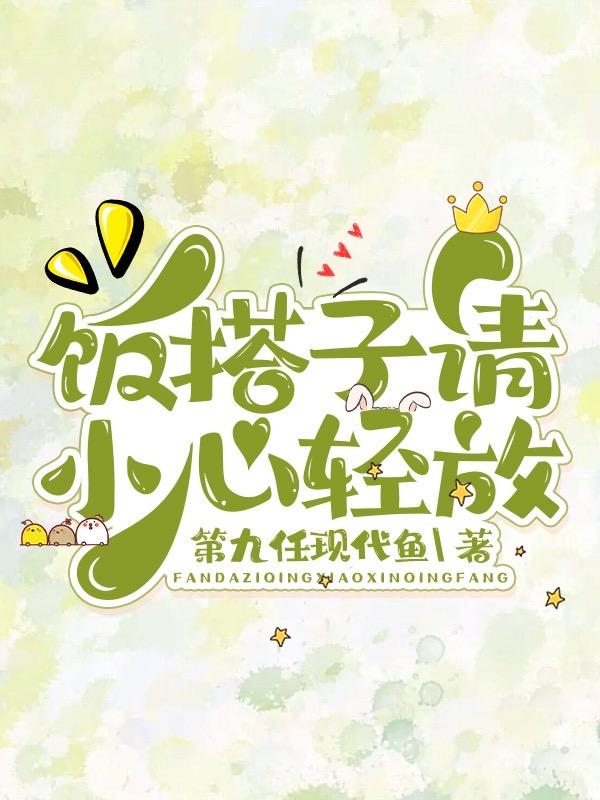 饭搭子请小心轻放