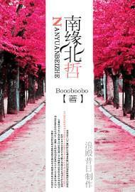 南缘北哲