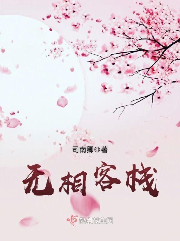 无相客栈