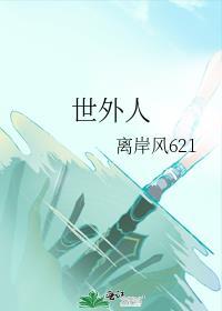 世外人