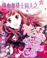 吸血鬼骑士之后宫妄想曲
