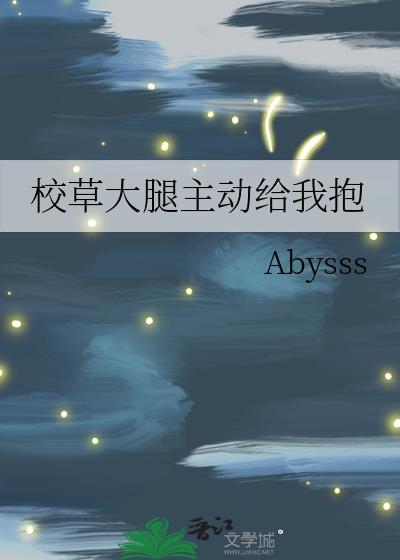 校草大腿主动给我抱