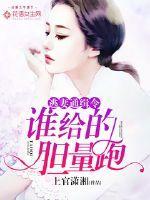 逃妻通缉令:谁给的胆量跑