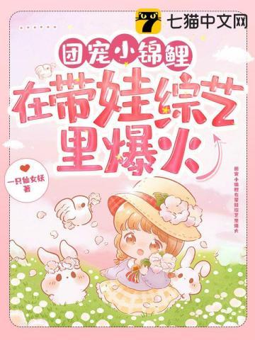 团宠小锦鲤在带娃综艺裏爆火