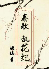 春秋·乱花纪