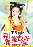 王爷贪欢:别惹草包傻妃