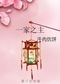 一家之主