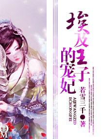 埃及王子的宠妃