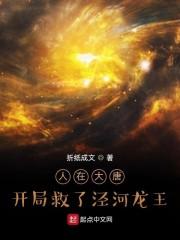 人在大唐,开局救了泾河龙王