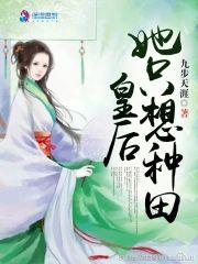 皇后她只想种田