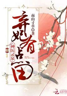 神医弃妃有灵泉
