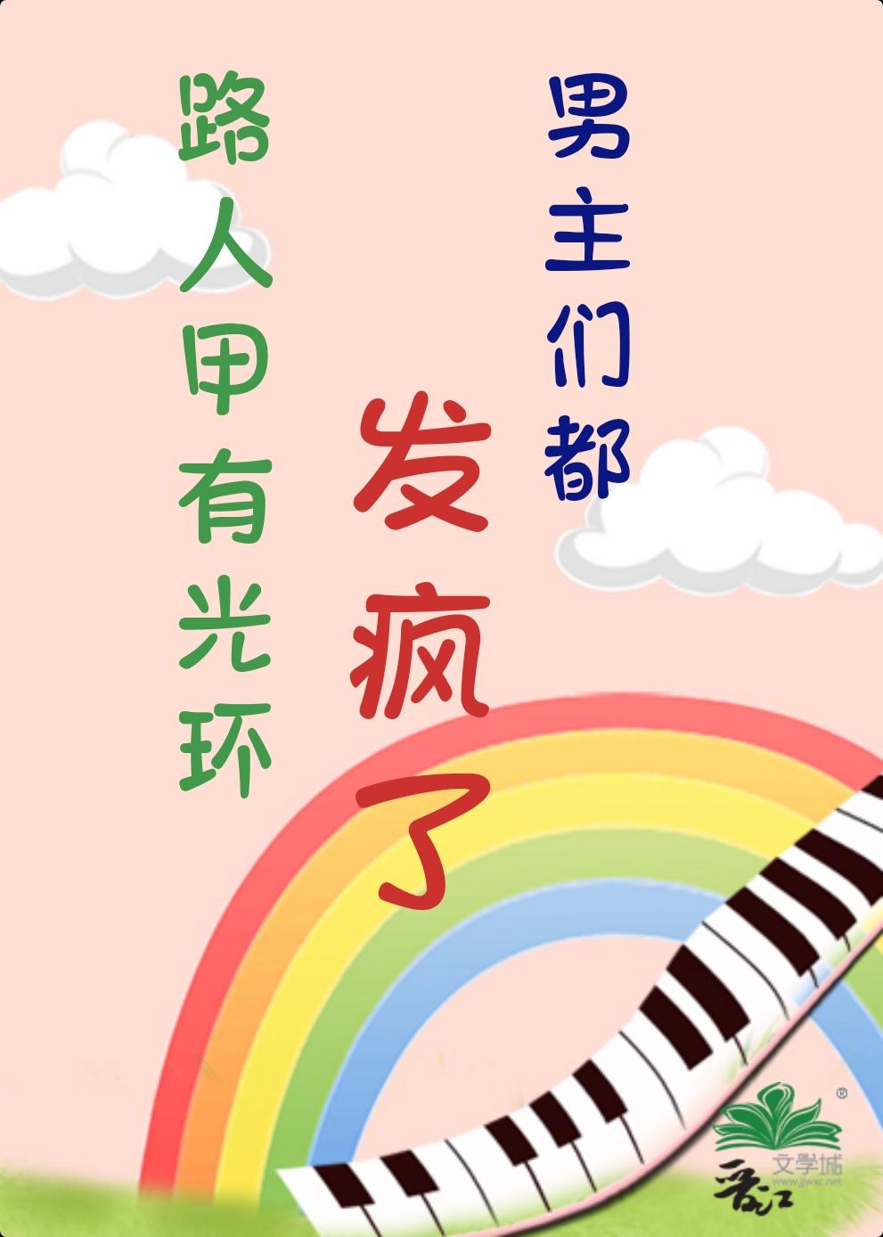 路人甲有光环,男主们都发疯了