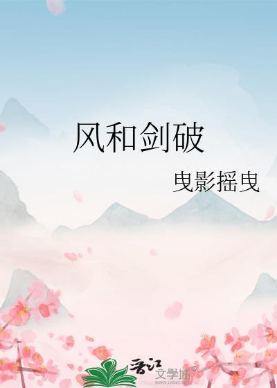 风和剑破
