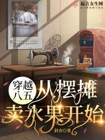 穿越八五:从摆摊卖水果开始