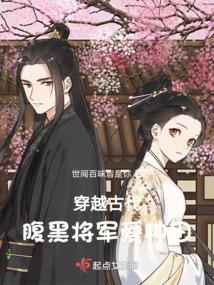 穿越古代,腹黑将军爱种田