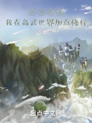长生武道：我在高武世界加点修行"，"copyright":"