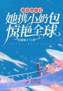 被迫替嫁后，她携小奶包惊艷全球