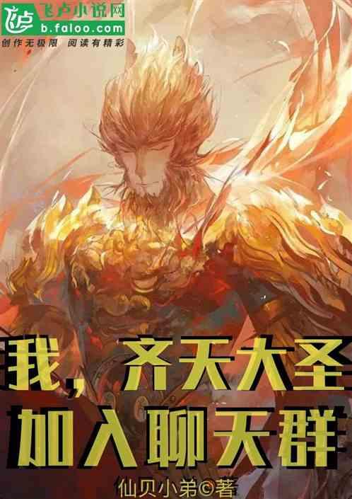 我,齐天大圣,加入了聊天群