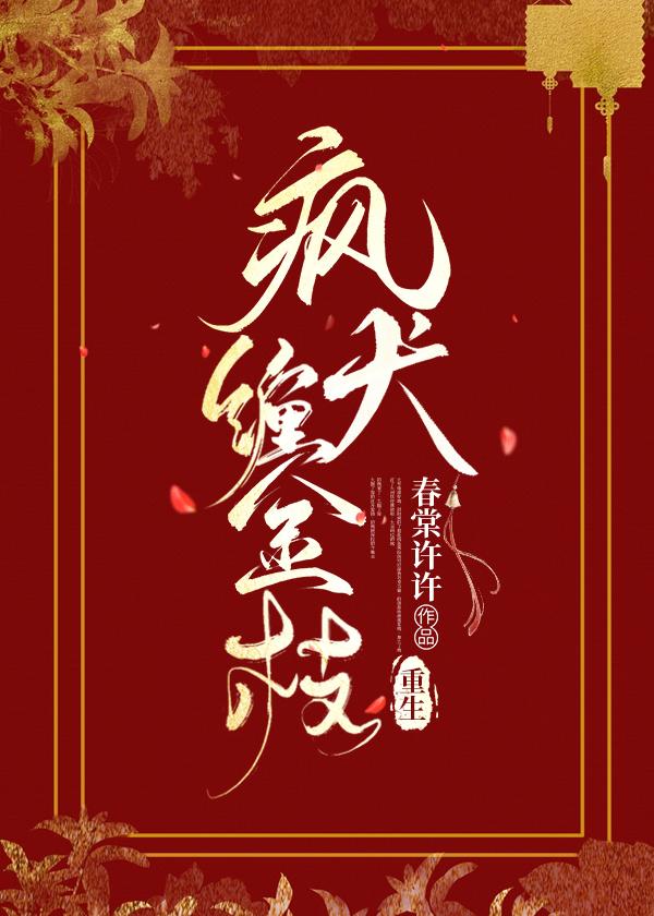 疯犬缠金枝(重生)