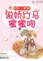 甜系小青梅:傲娇竹马,蜜蜜吻