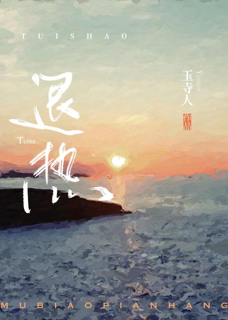 退热[先婚]