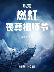 洪荒:燃灯,丧葬祖师爷!