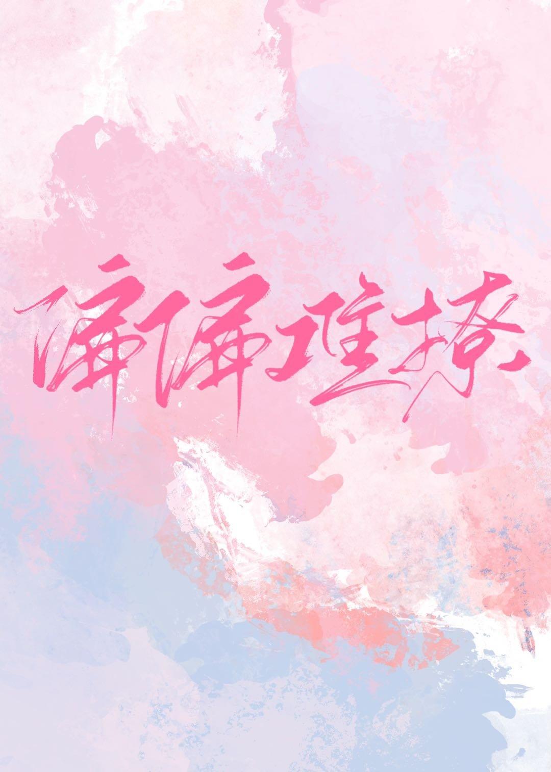 偏偏难撩