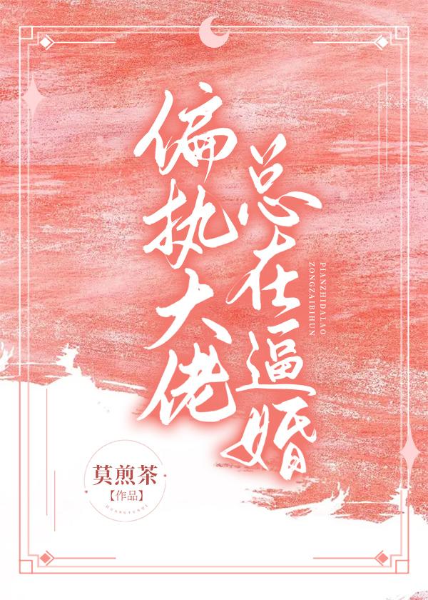 偏执大佬总在逼婚