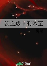 公主殿下的珍宝