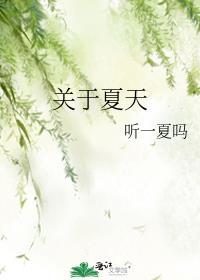 关于夏天