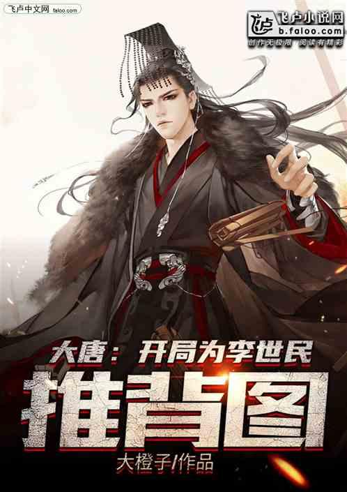 大唐:开局为李世民推演推图