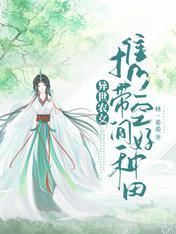 异世农女:携带空间好种田