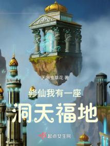修仙:我有一座洞天福地