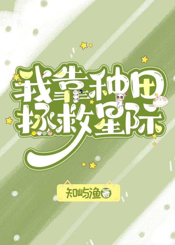 我靠种田拯救星际