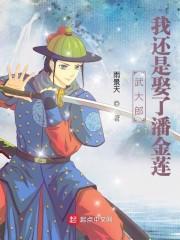 武大郎:我还是娶了潘金莲(北宋:武大郎变成高富帅!)